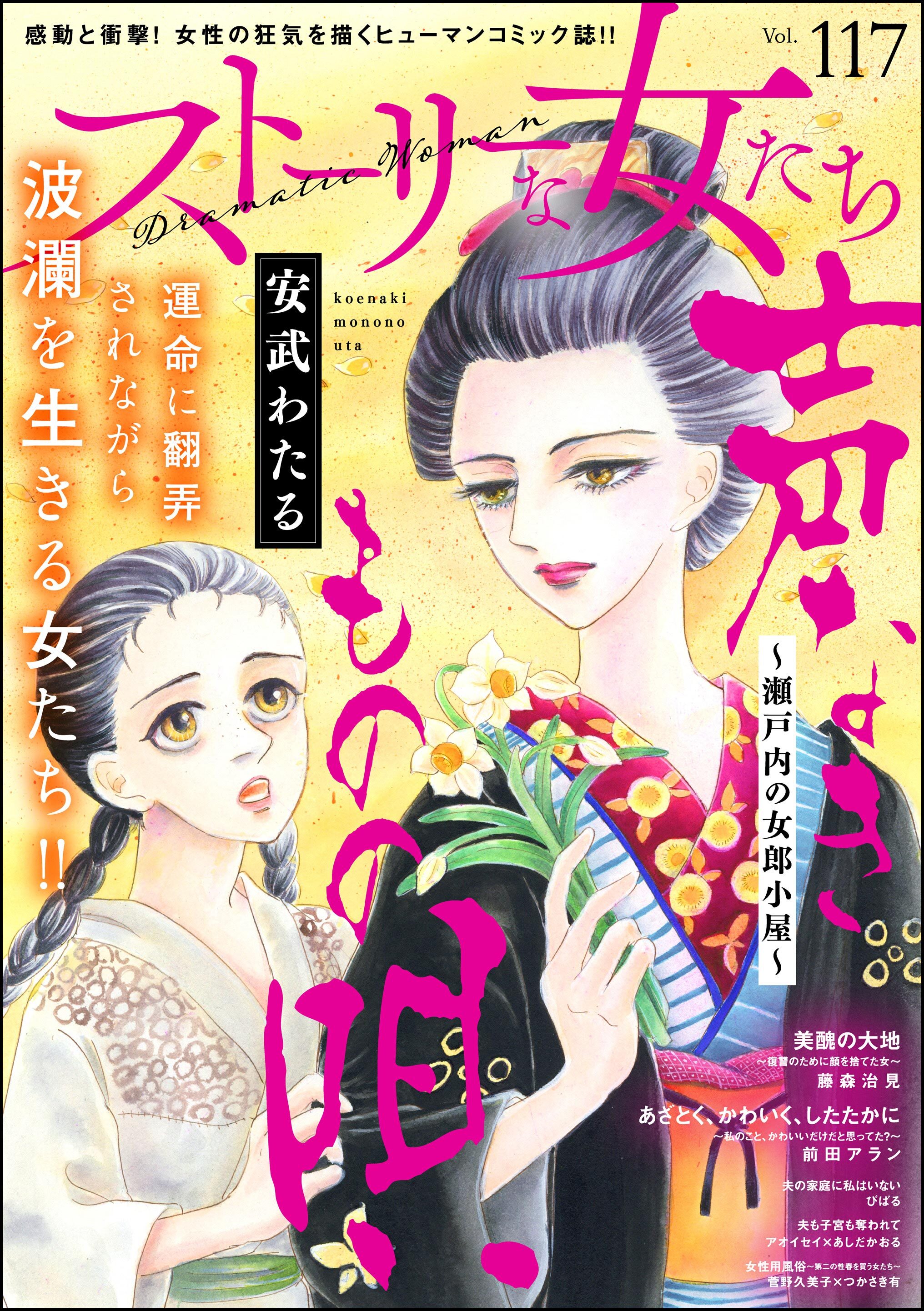 ストーリーな女たち　Vol.117