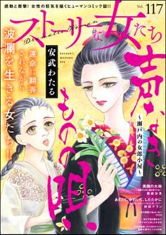 ストーリーな女たち Vol.117