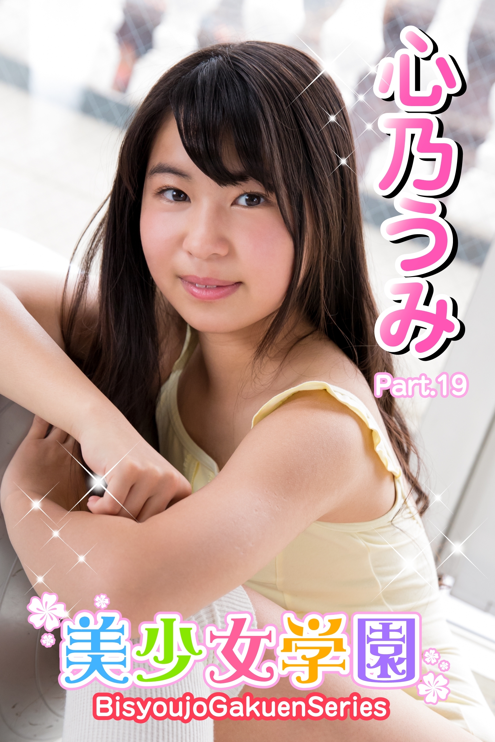 美少女学園　心乃うみ　Part.19