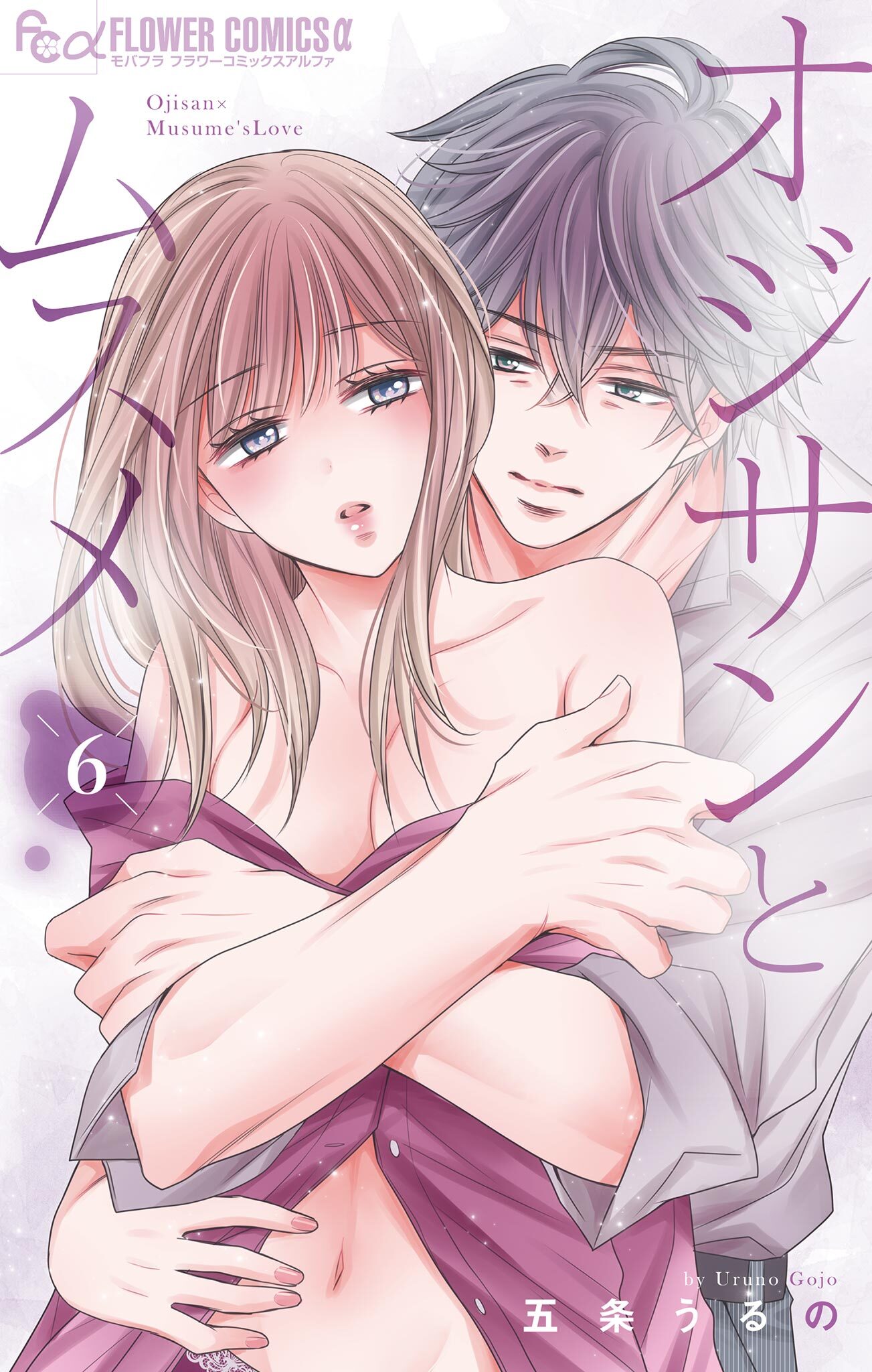 オジサンとムスメ 6