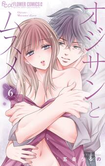 オジサンとムスメ 6