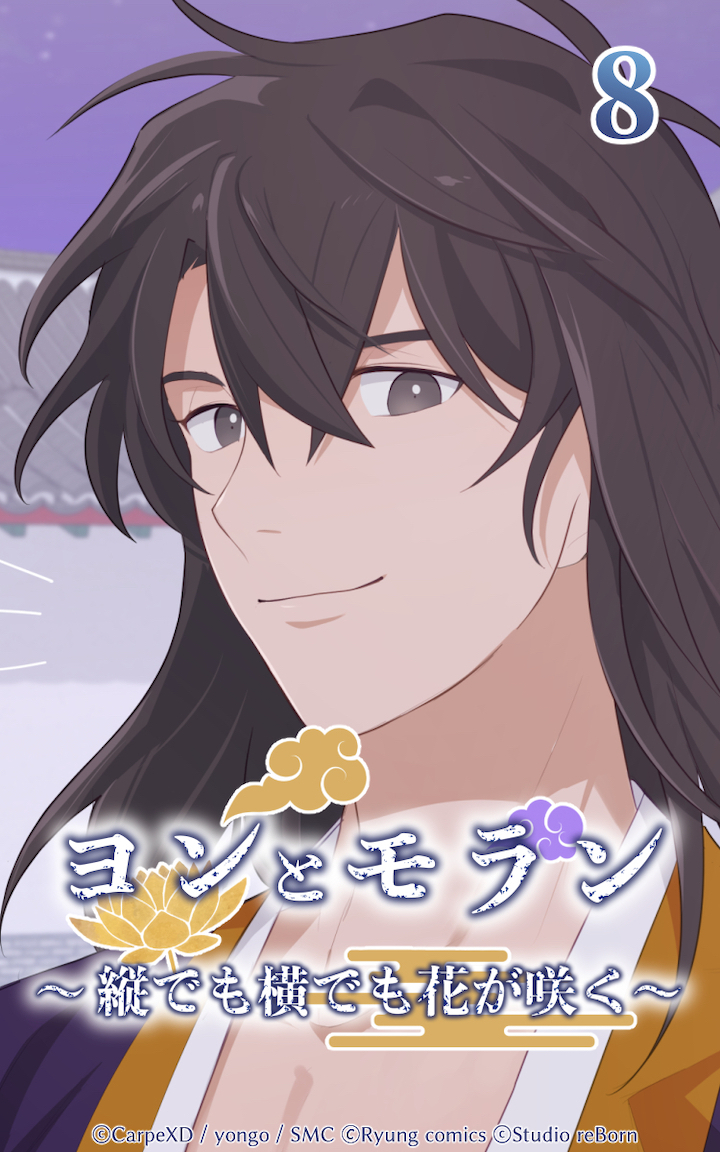 ヨンとモラン ～縦でも横でも花が咲く～ 第08話