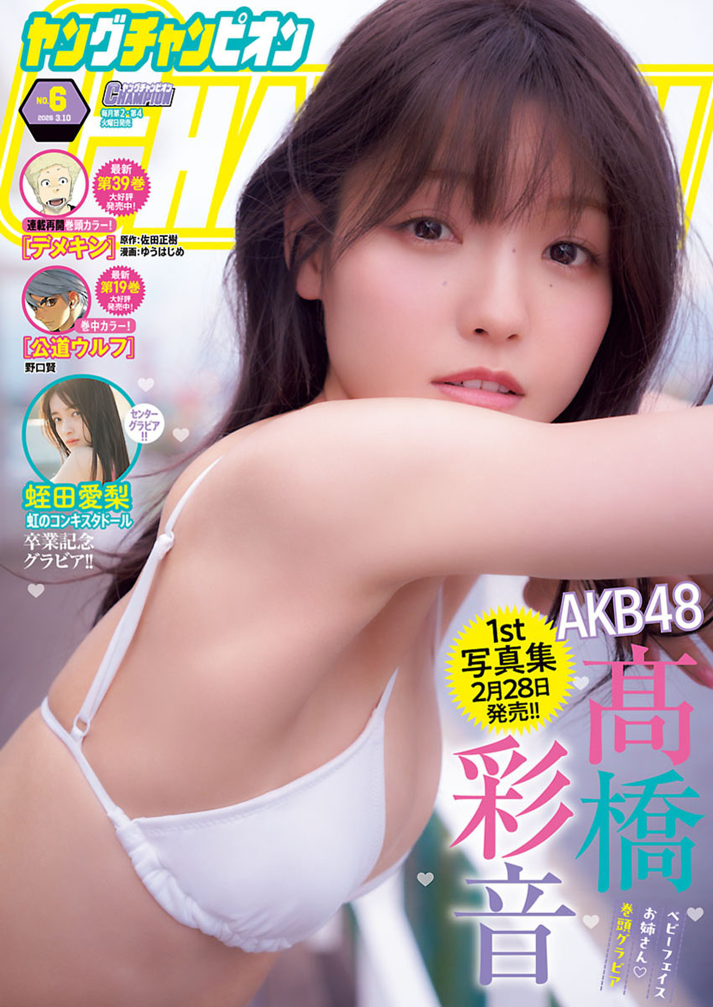 ヤングチャンピオン2026年No.6