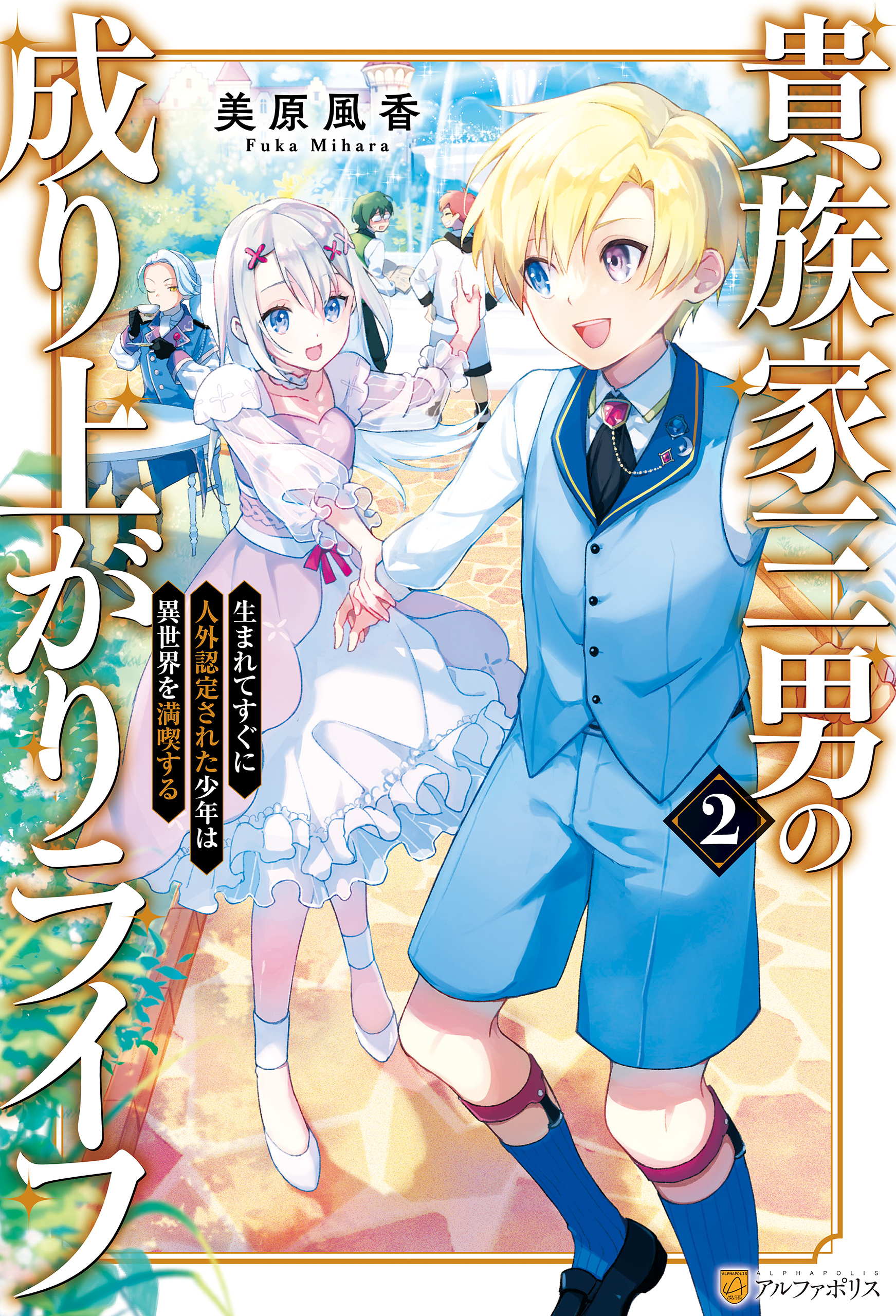 貴族家三男の成り上がりライフ　生まれてすぐに人外認定された少年は異世界を満喫する２