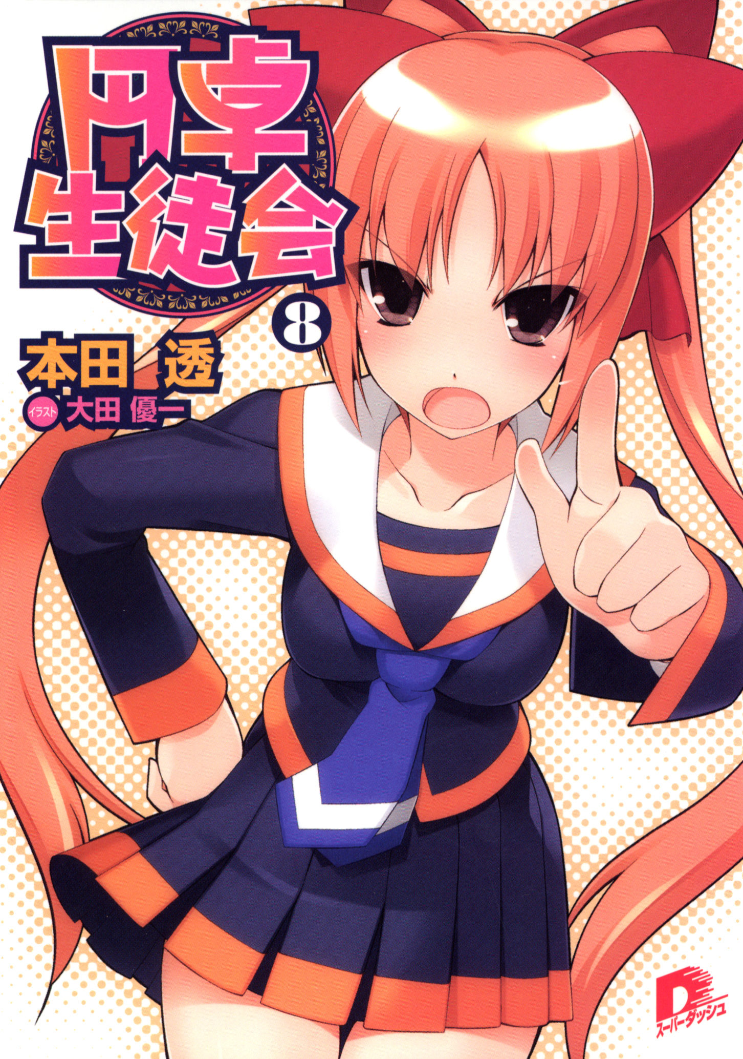 円卓生徒会　８