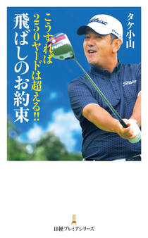 こうすれば250ヤードは超える!! 飛ばしのお約束