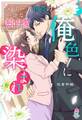 俺色に染まれ~エリート社長の一途な独占愛