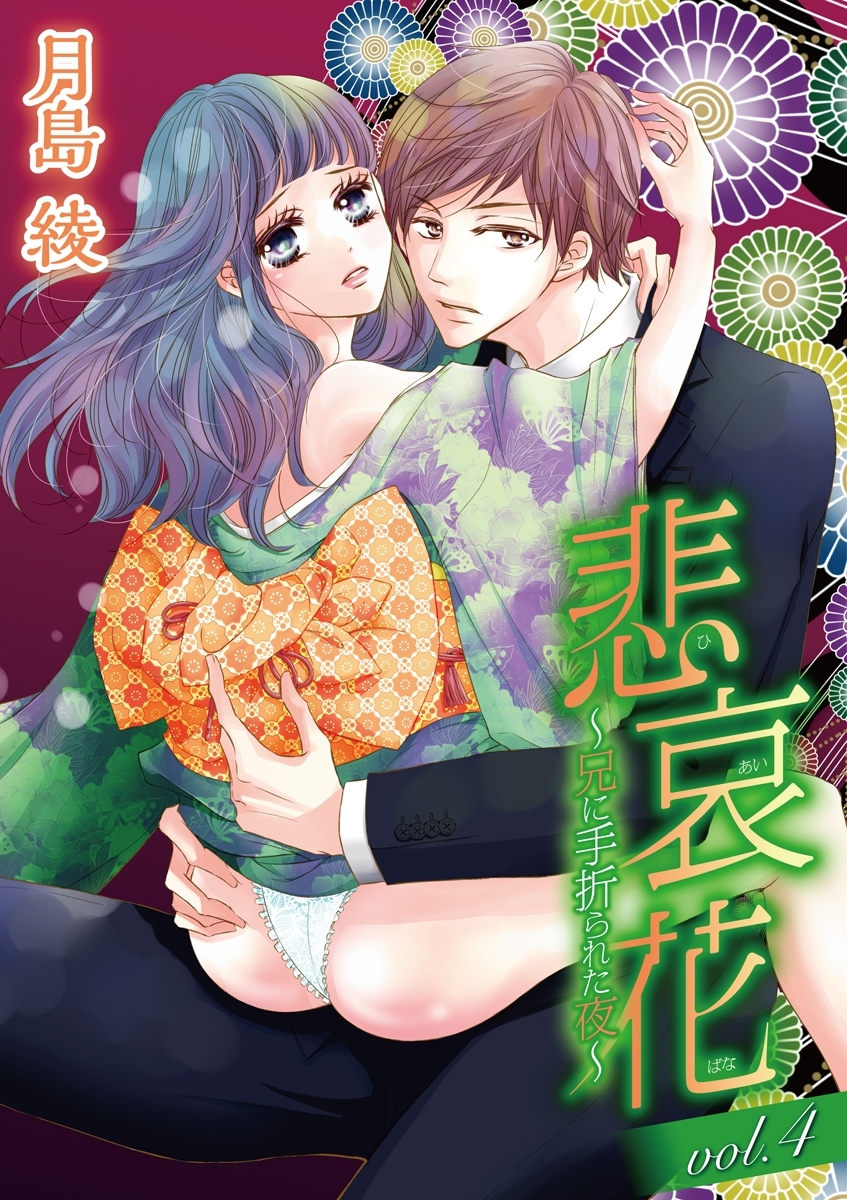 悲哀花～兄に手折られた夜～　vol.4