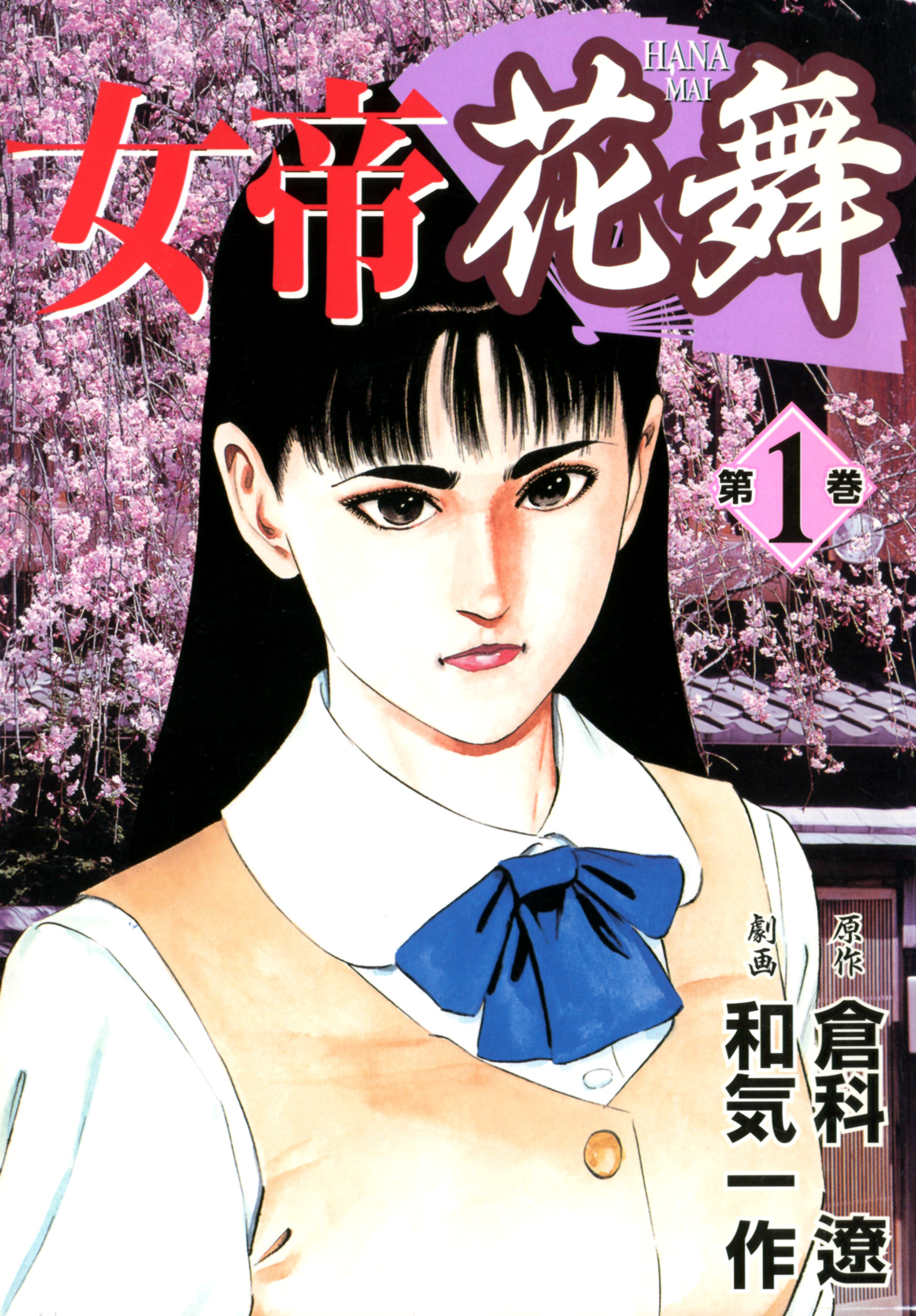 女帝花舞（１）