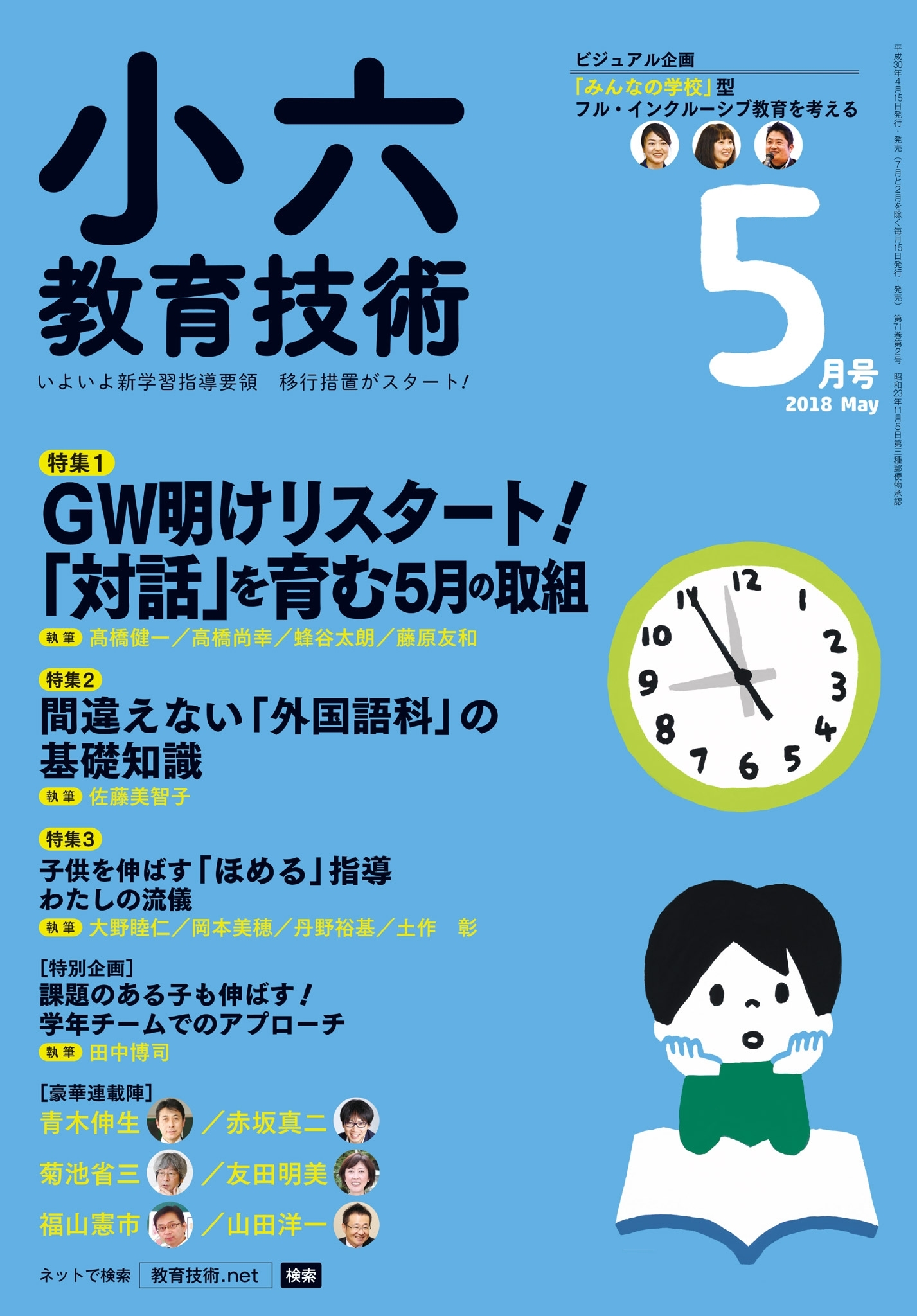 小六教育技術 2018年5月号