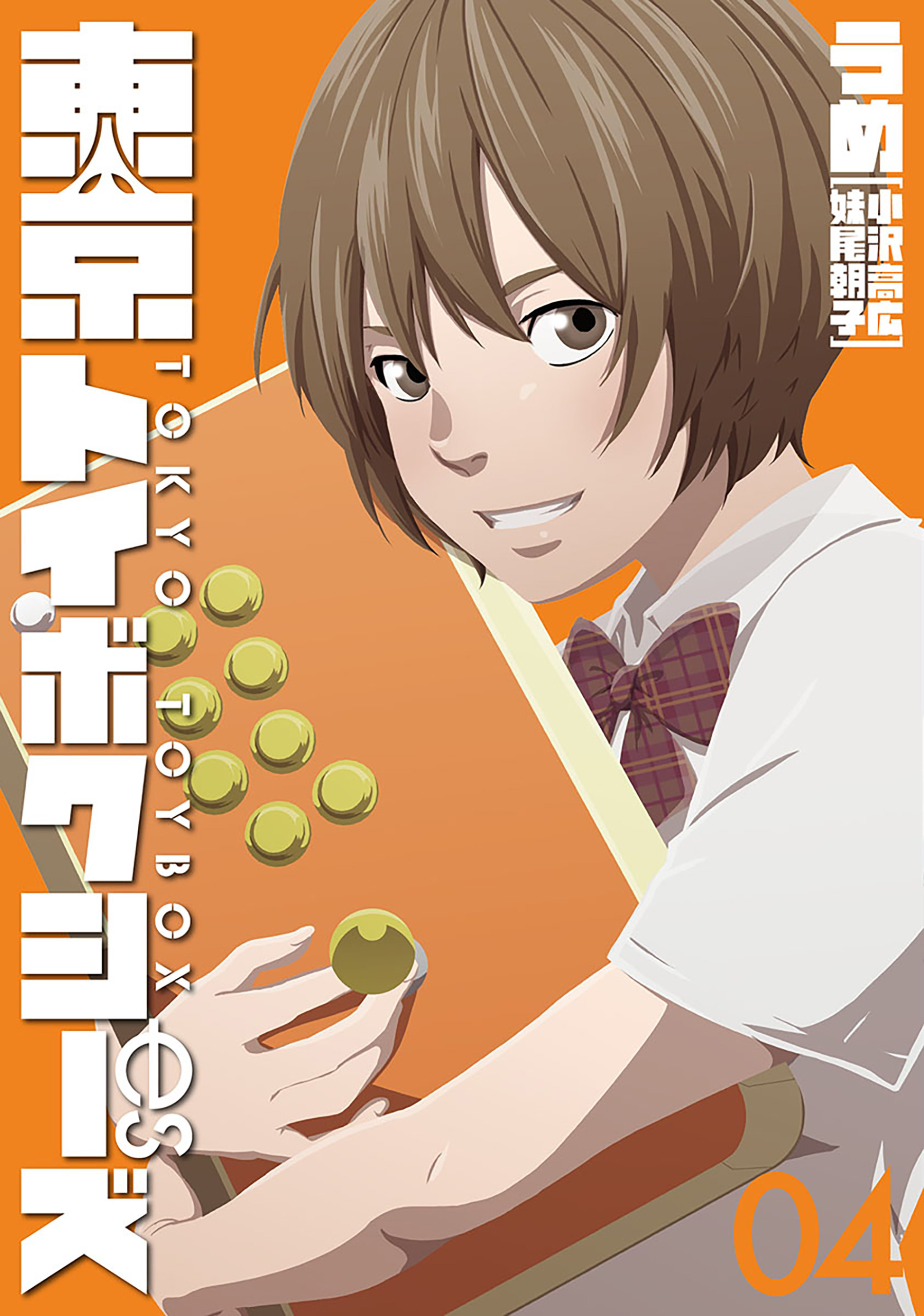 東京トイボクシーズ　4巻