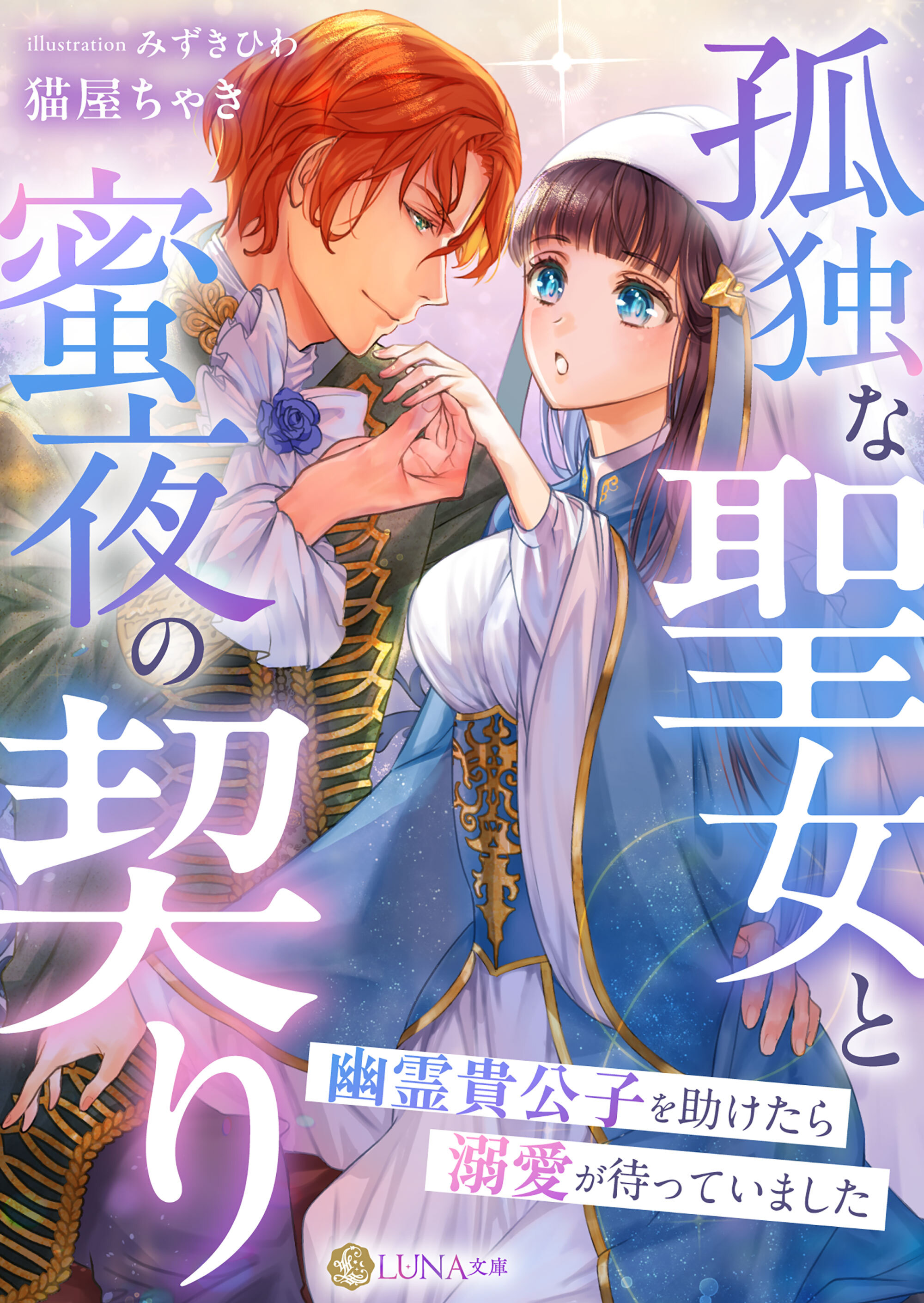 孤独な聖女と蜜夜の契り～幽霊貴公子を助けたら溺愛が待っていました～