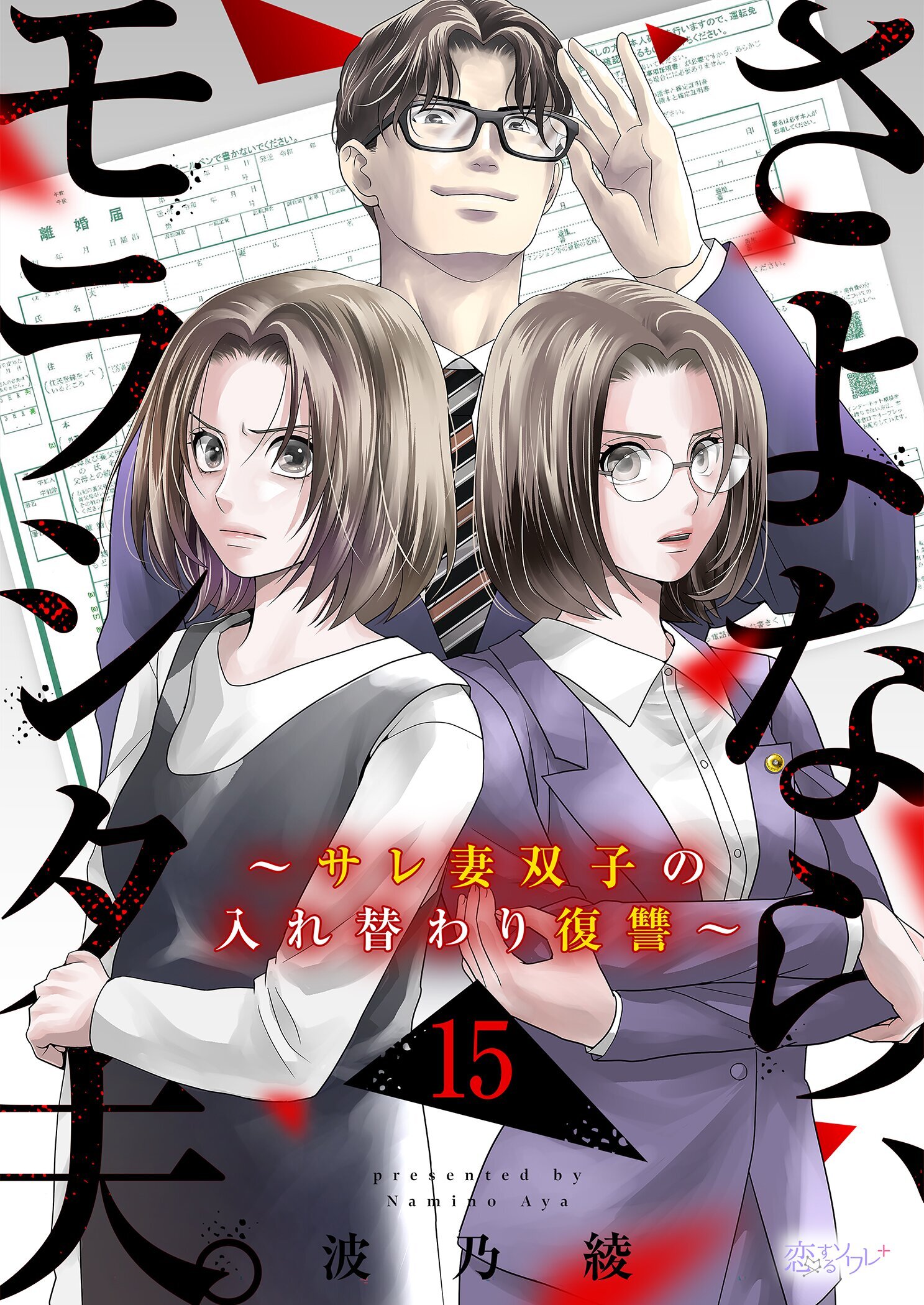 さよなら、モラシタ夫。～サレ妻双子の入れ替わり復讐～ 15