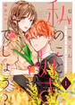 【期間限定 無料お試し版】ねぇ一色くん、私のこと好きでしょう?(1)