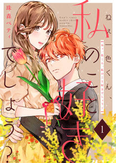 【期間限定 無料お試し版】ねぇ一色くん、私のこと好きでしょう?(1)