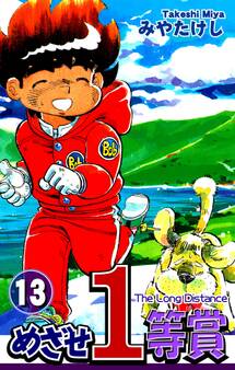 めざせ1等賞(13)