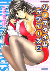 ハーフタイムラヴァーズ　（2）