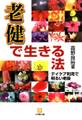 「老健」で生きる法(小学館文庫)