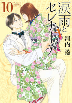 涙雨とセレナーデ(10)