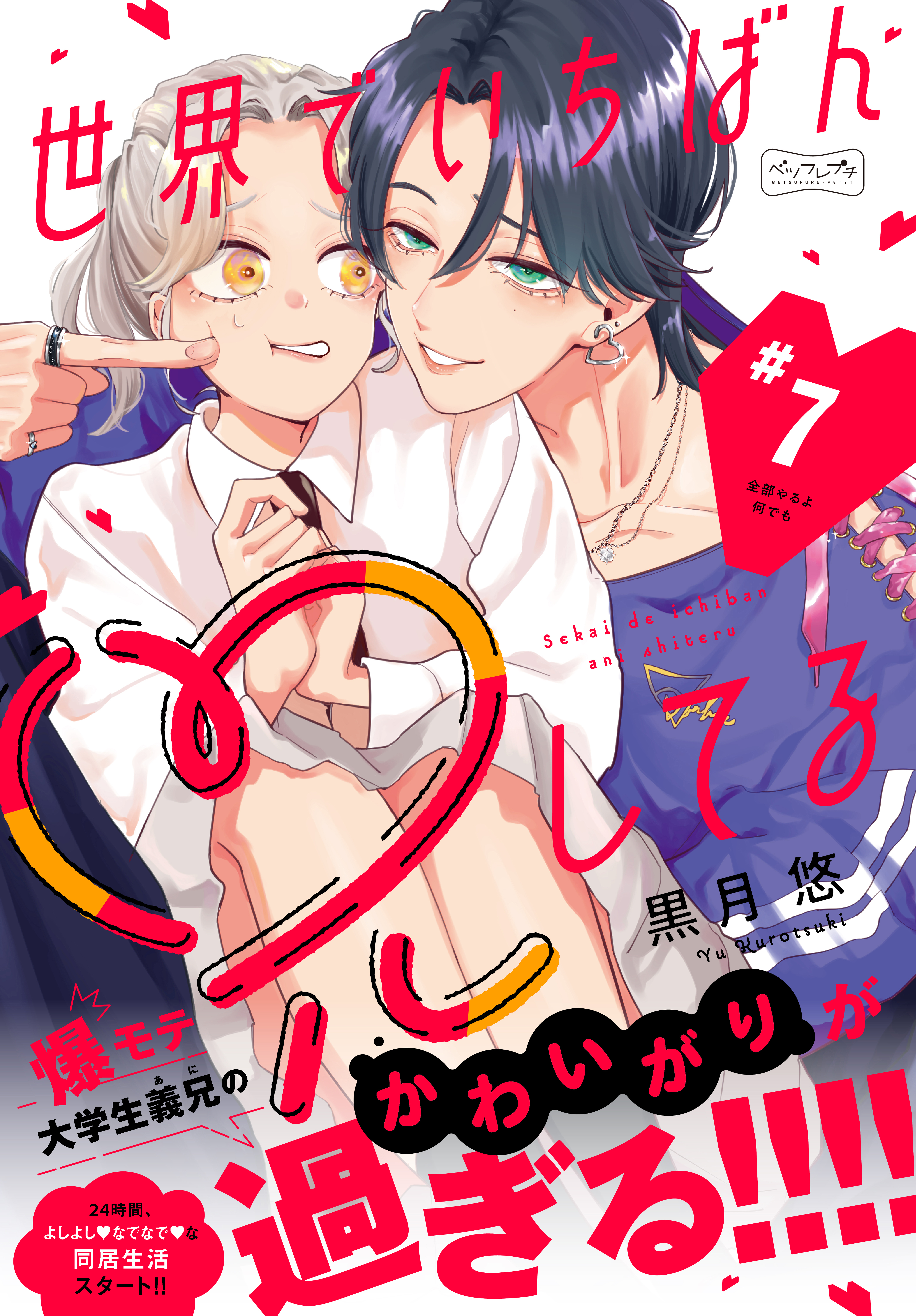 世界でいちばん兄してる　ベツフレプチ