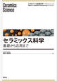 セラミックス科学 基礎から応用まで