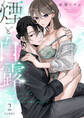 煙と白露【合冊版】【電子限定描き下ろし漫画付き】(2)