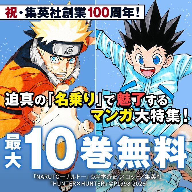 祝・集英社創業100周年！スペシャルムービー第1弾 公開記念 迫真の『名乗り』で魅了するマンガ大特集！