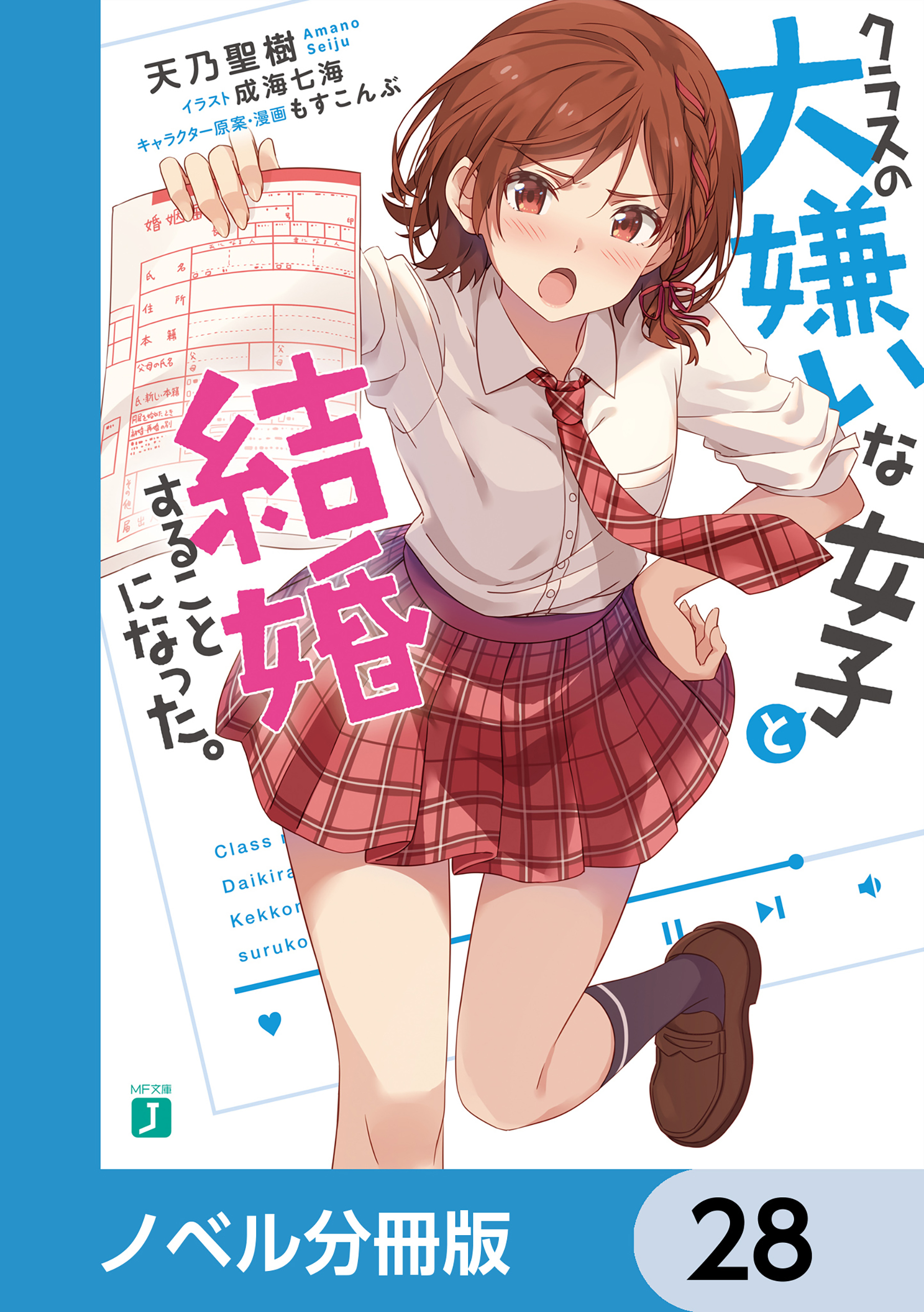 クラスの大嫌いな女子と結婚することになった。【ノベル分冊版】　28