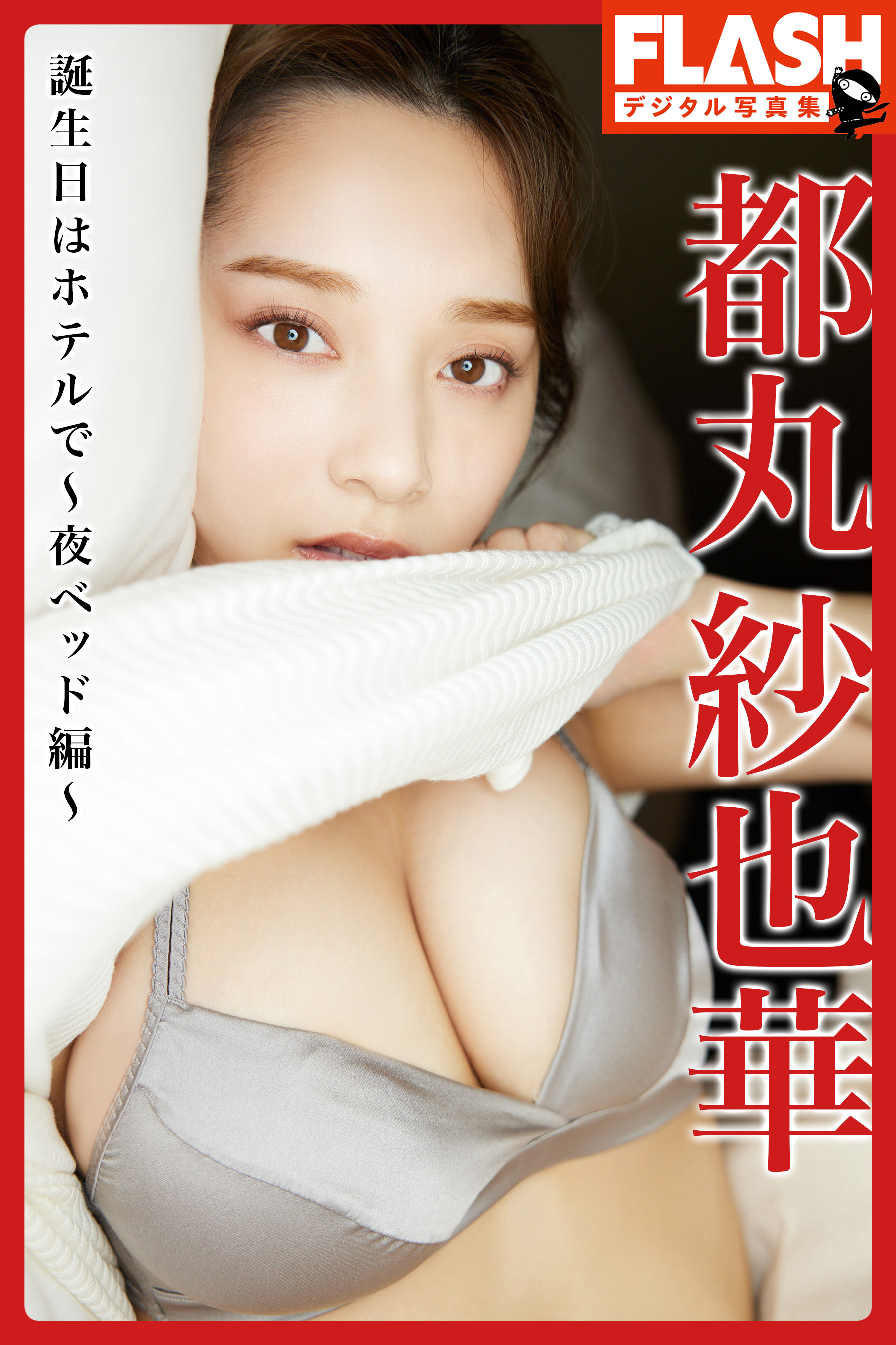 【電子版限定133ページ】FLASHデジタル写真集　都丸紗也華　誕生日はホテルで～夜ベッド編～