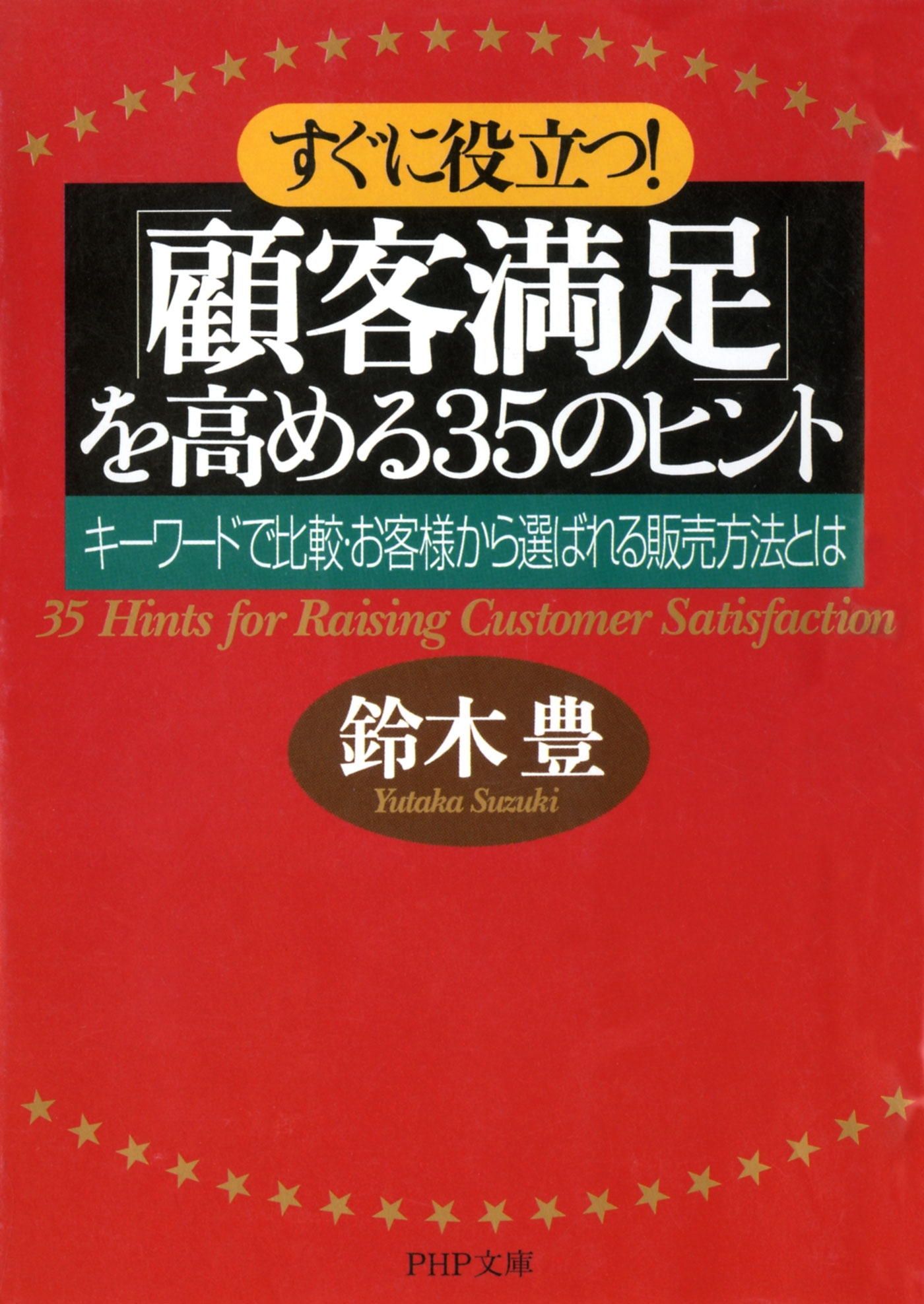 すぐに役立つ！ 「顧客満足」を高める35のヒント