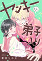【期間限定 試し読み増量版 閲覧期限2026年9月8日】ヤンキーに弟子入りされまして。