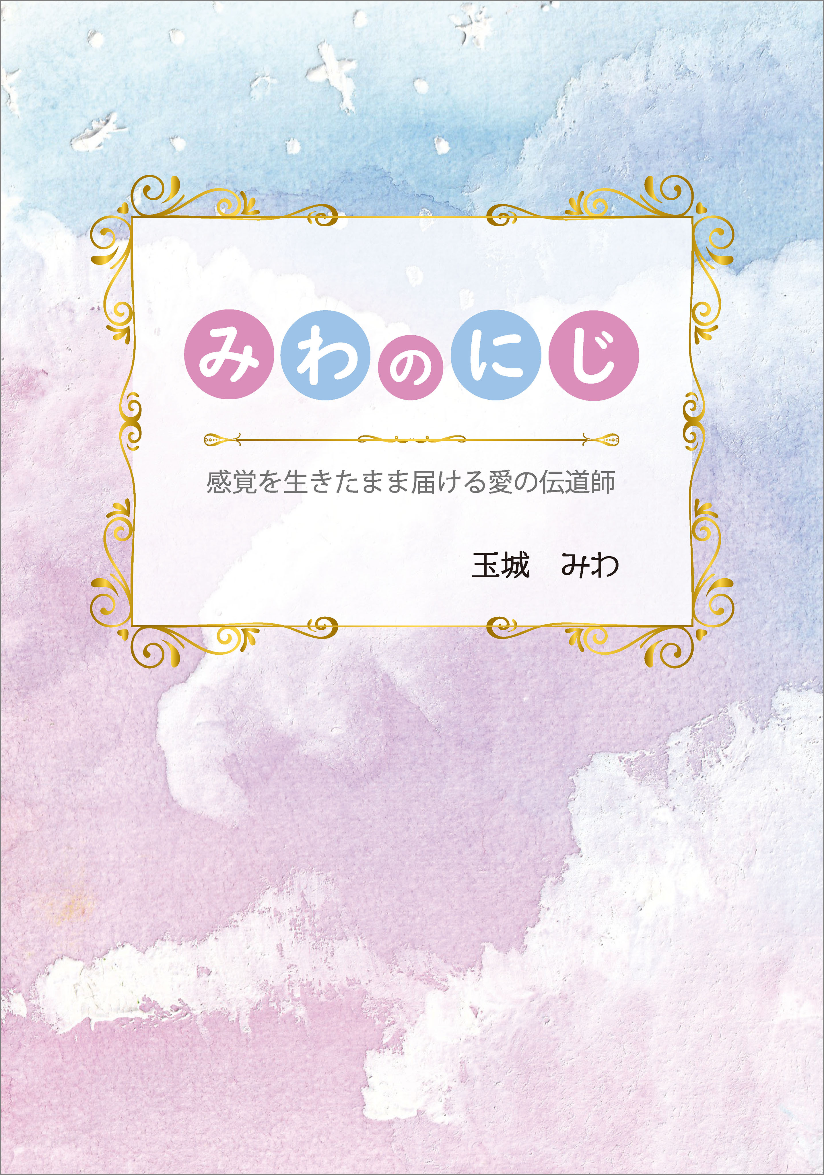 みわのにじ