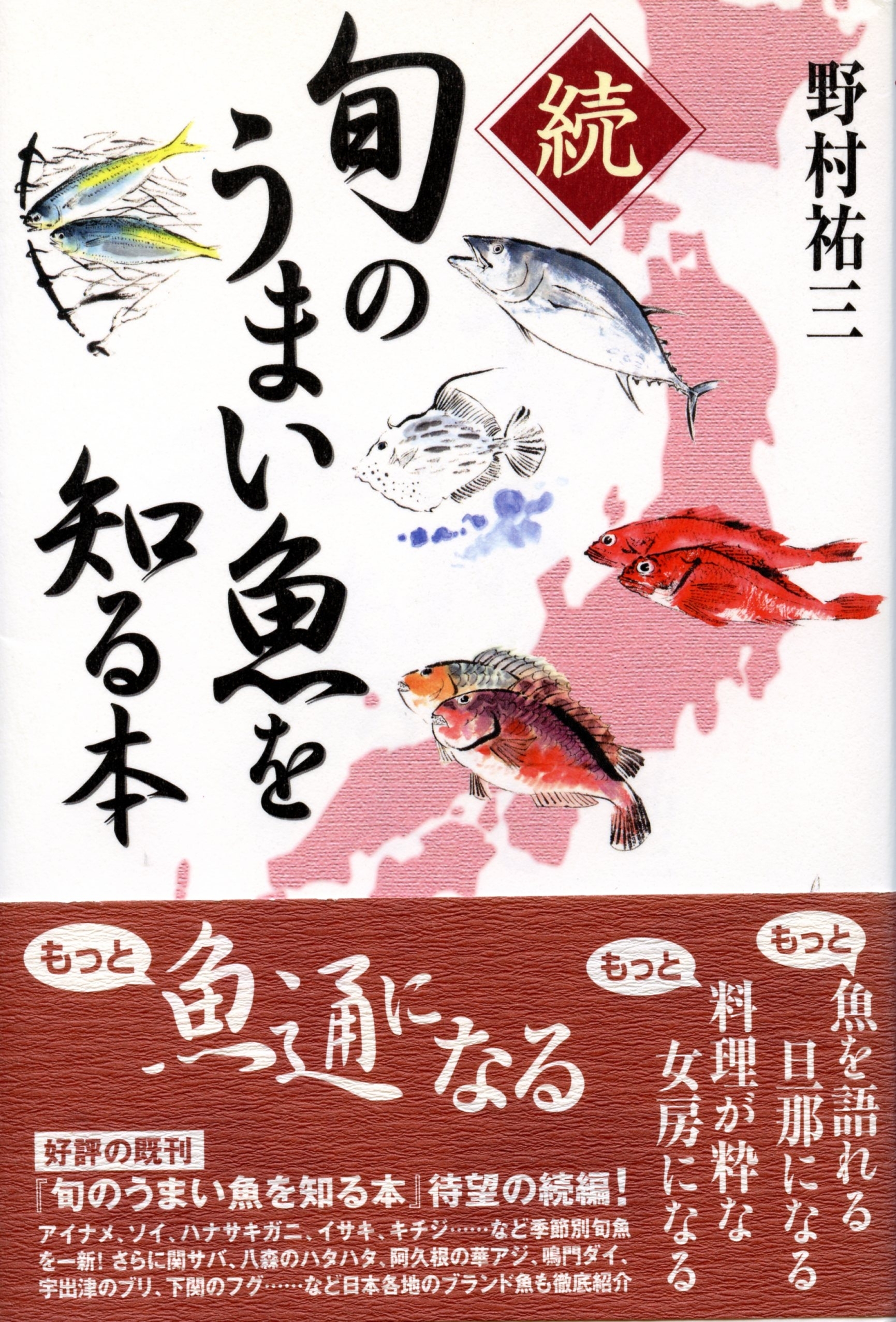 旬のうまい魚を知る本
