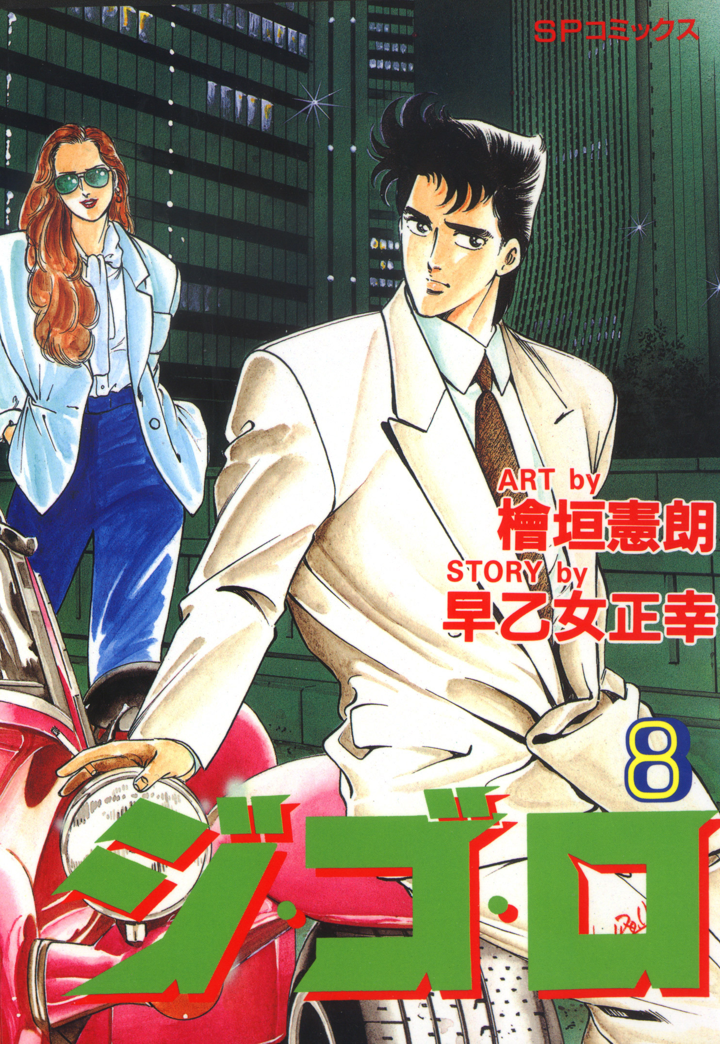 ジ・ゴ・ロ（８）