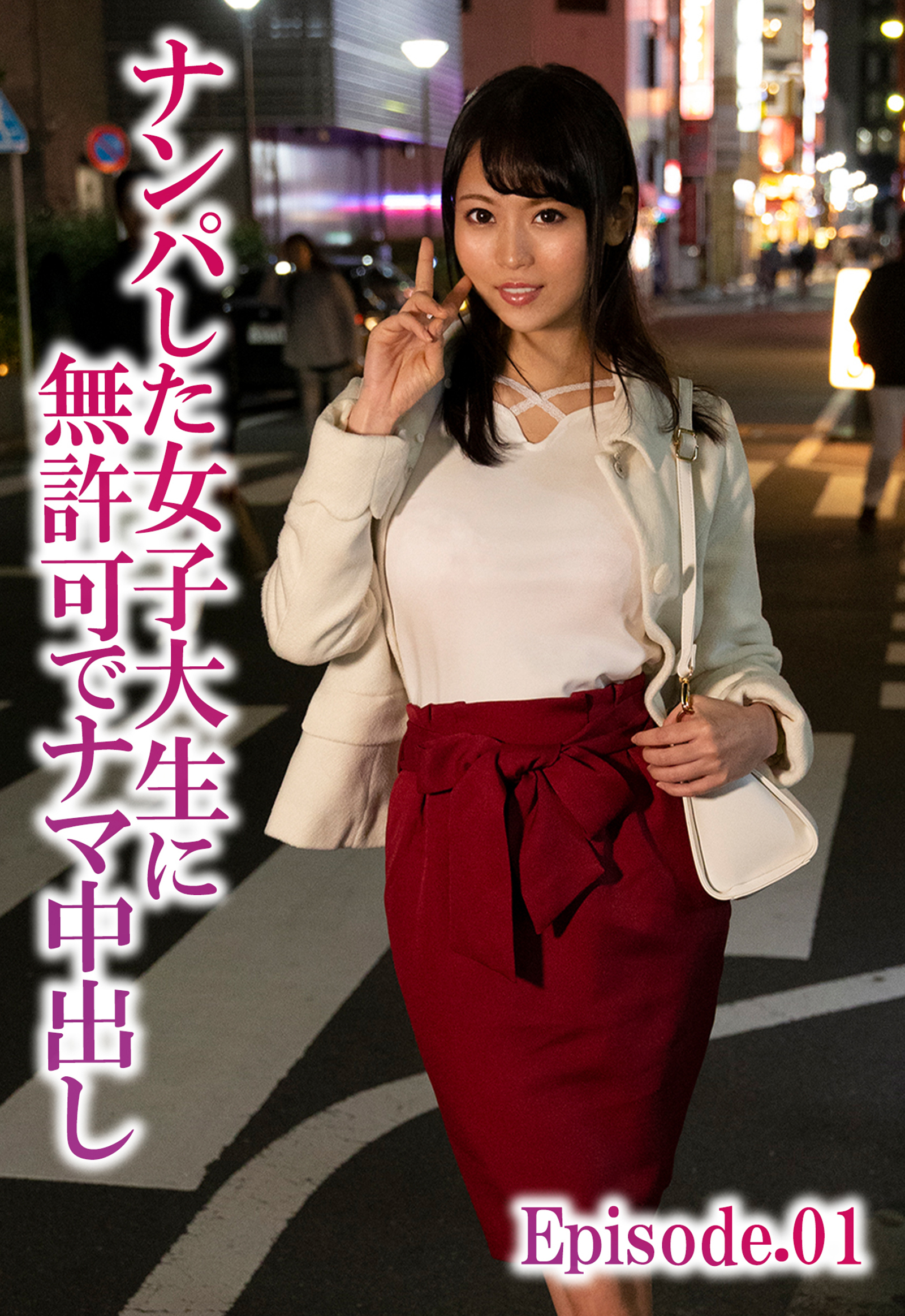 ナンパした女子大生に無許可でナマ中出し Episode.01