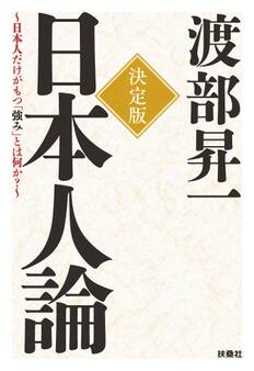 決定版 日本人論~日本人だけがもつ「強み」とは何か?