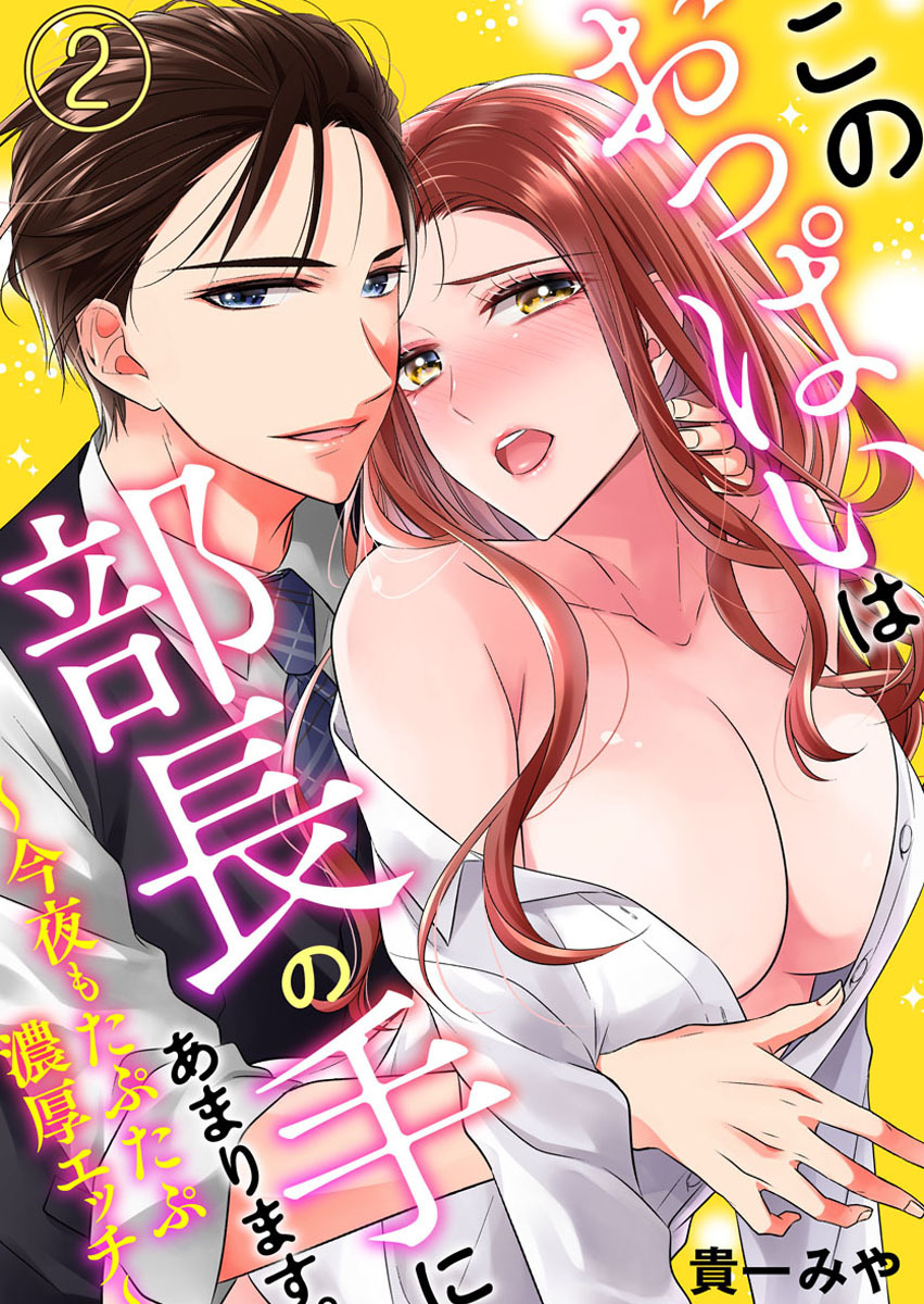 【期間限定　無料お試し版】このおっぱいは部長の手にあまります。～今夜もたぷたぷ濃厚エッチ～2