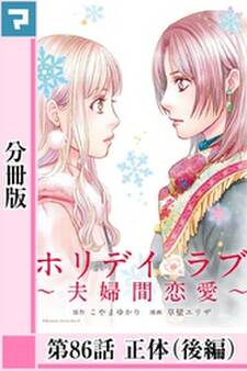 ホリデイラブ ~夫婦間恋愛~【分冊版】 第86話