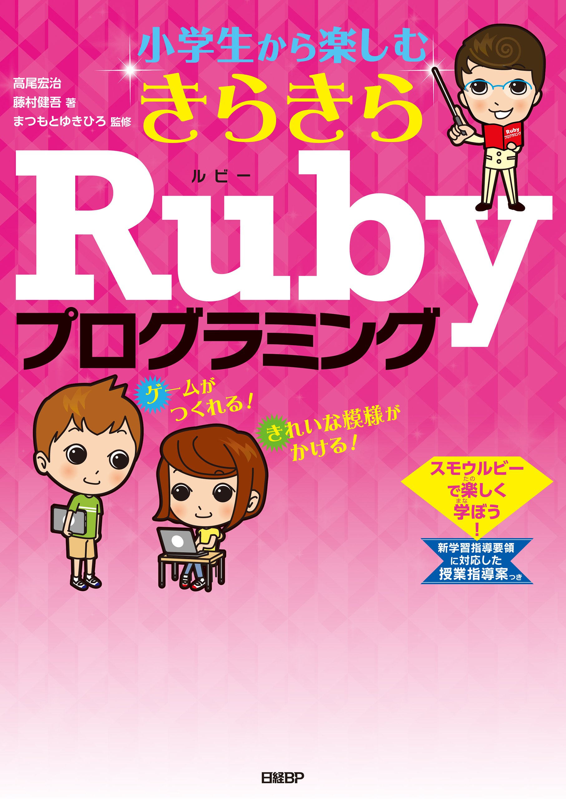 小学生から楽しむ きらきらRubyプログラミング