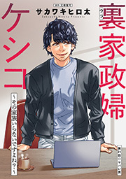 裏家政婦ケシコ～その家族いらないですよね？～ 分冊版 ： 21