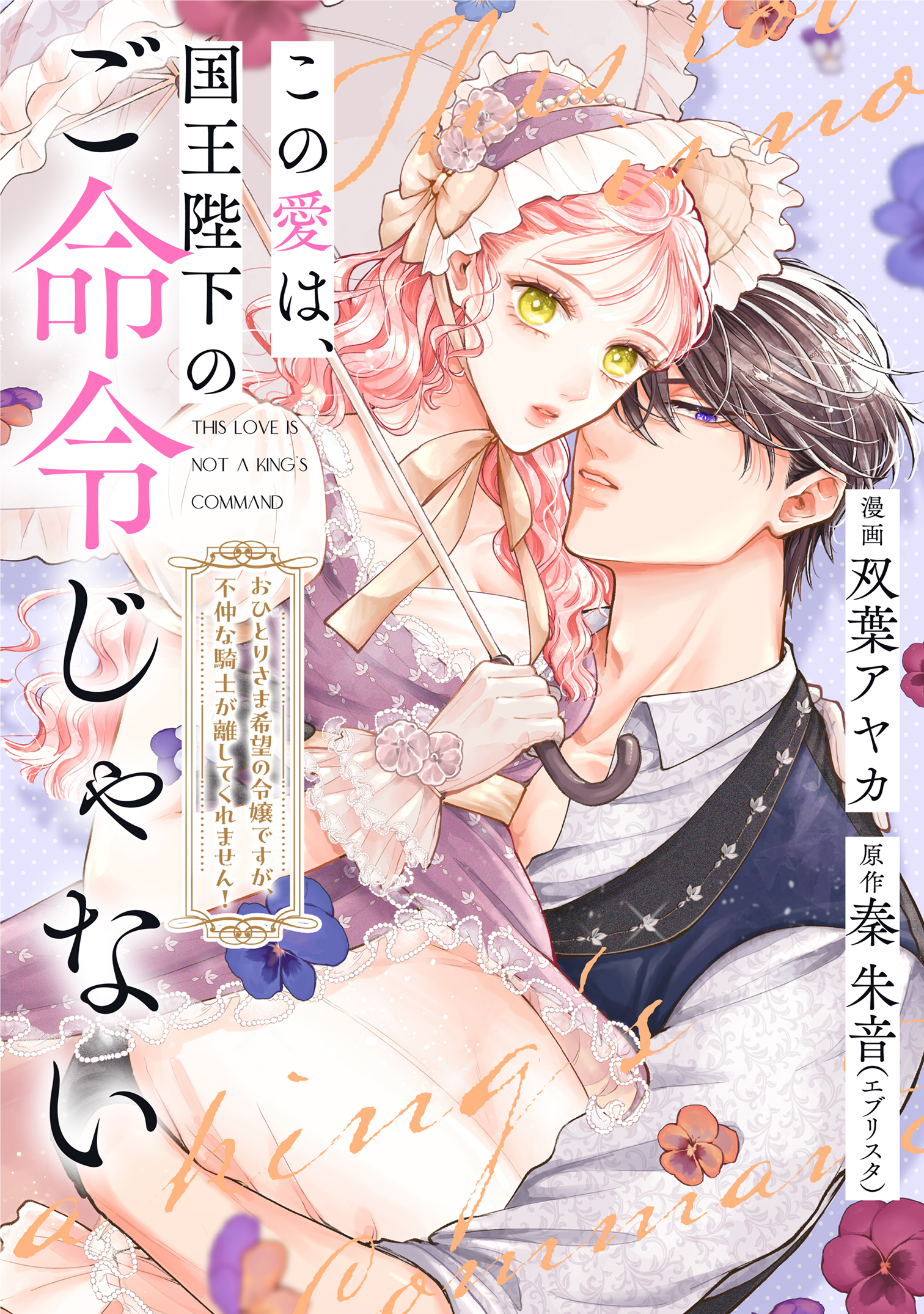 この愛は、国王陛下のご命令じゃない ～おひとりさま希望の令嬢ですが、不仲な騎士が離してくれません！～