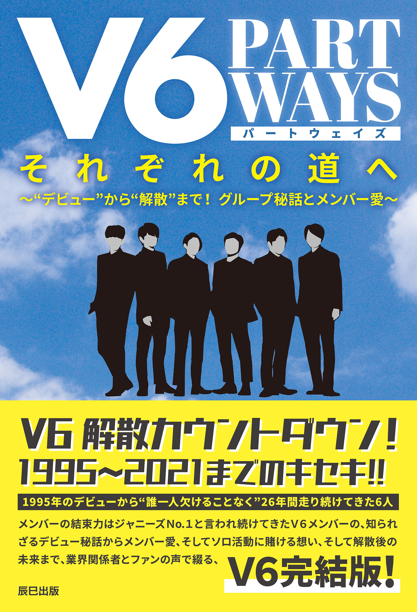 V6 それぞれの道へ ―PART WAYS―