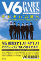 V6 それぞれの道へ ―PART WAYS―