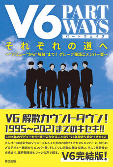 V6 それぞれの道へ ―PART WAYS―