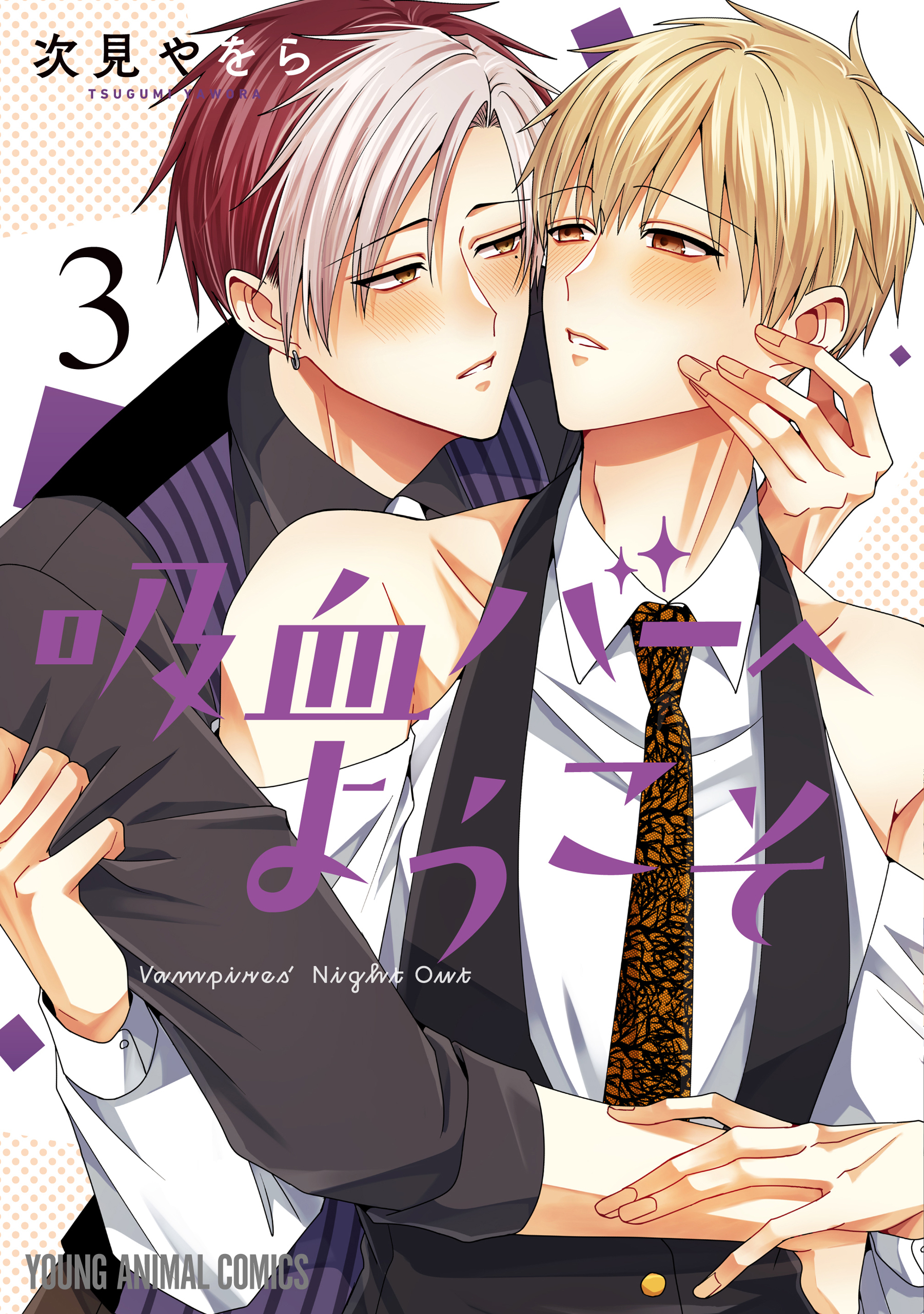 吸血バーへようこそ