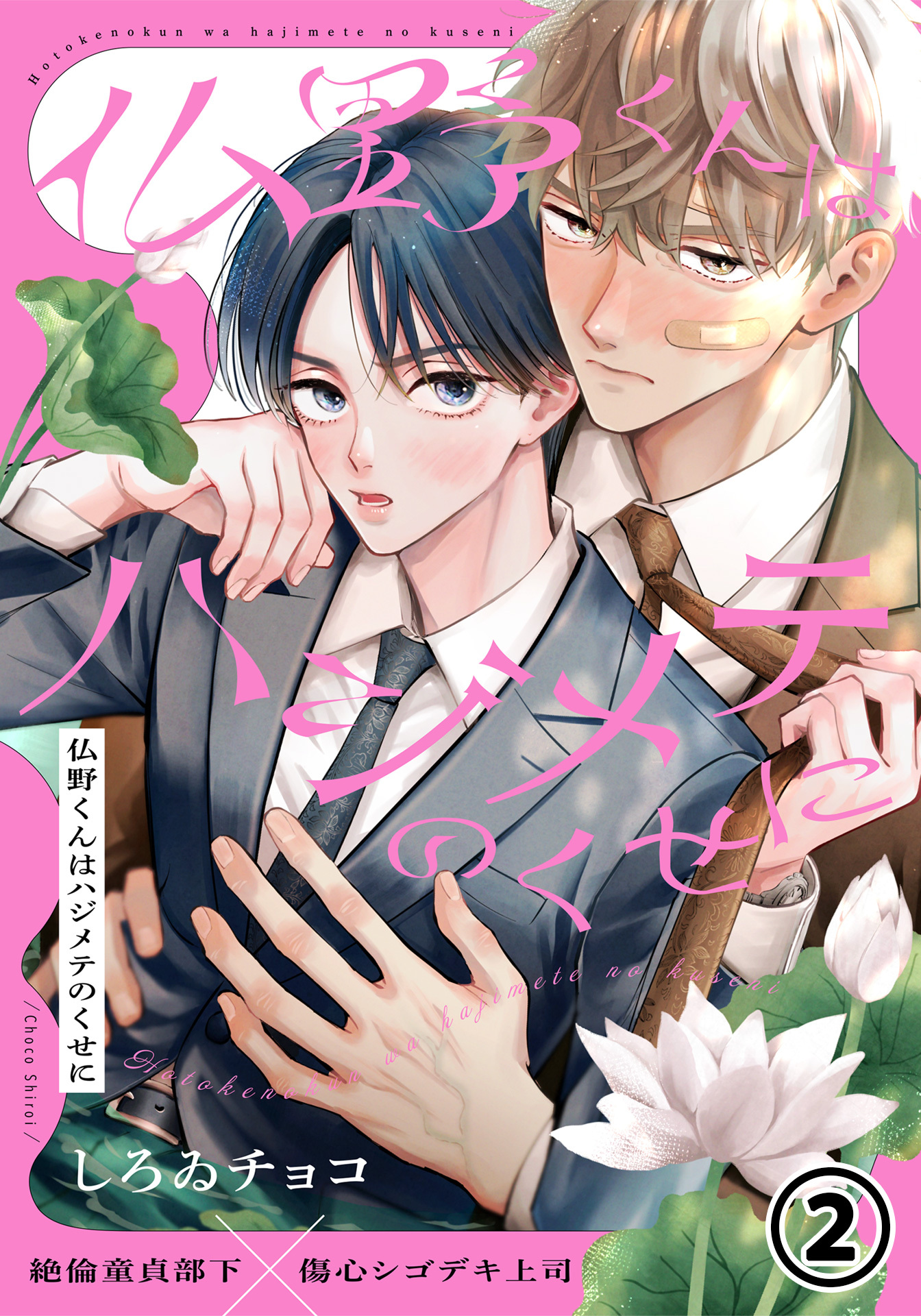 仏野くんはハジメテのくせに 第2話