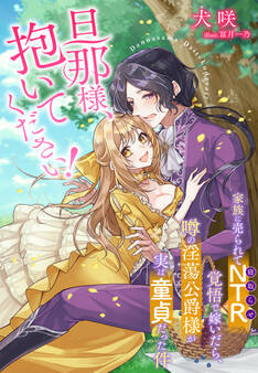 旦那様、抱いてください!~家族に売られてNTR(寝取らせ)覚悟で嫁いだら、噂の淫蕩公爵様が実は童貞だった件~