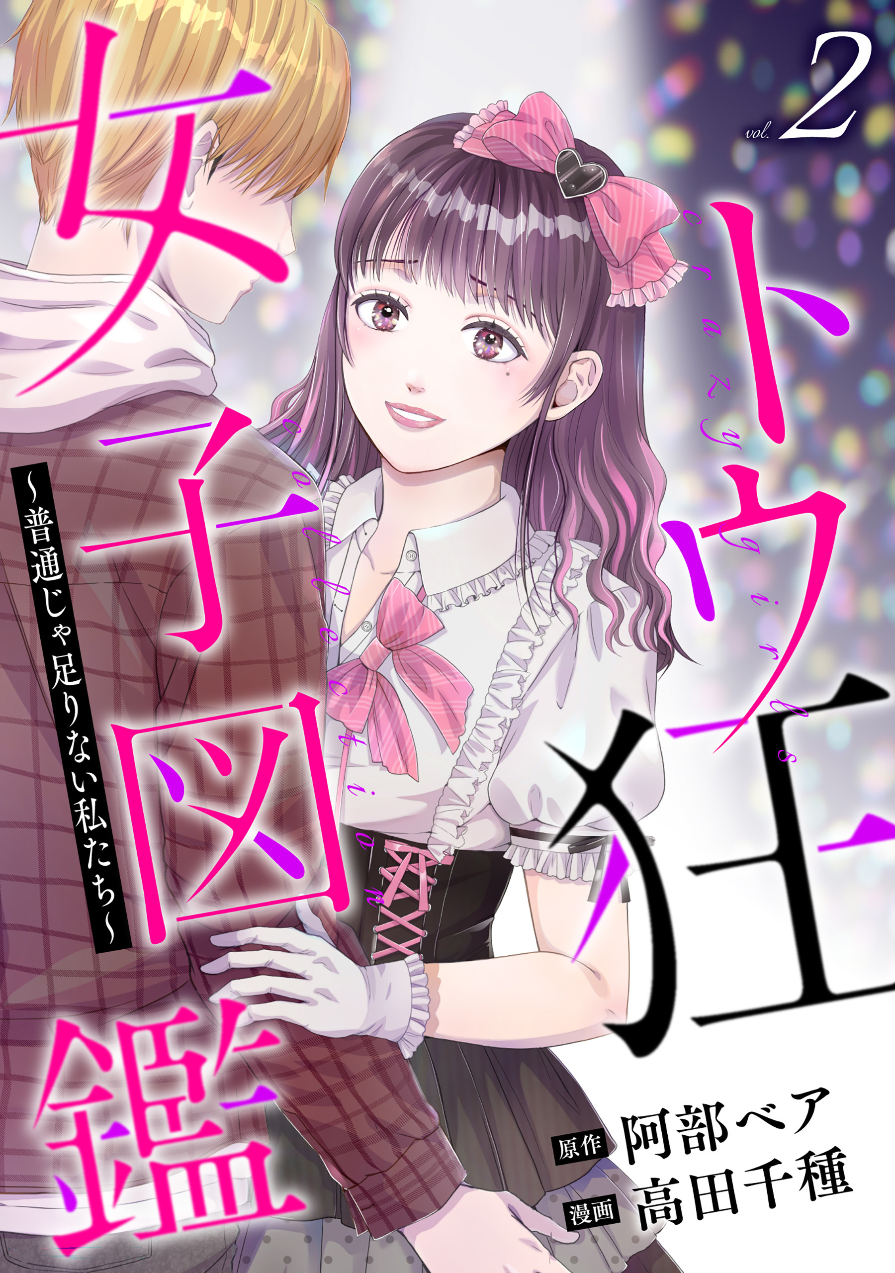 トウ狂女子図鑑 ～普通じゃ足りない私たち～