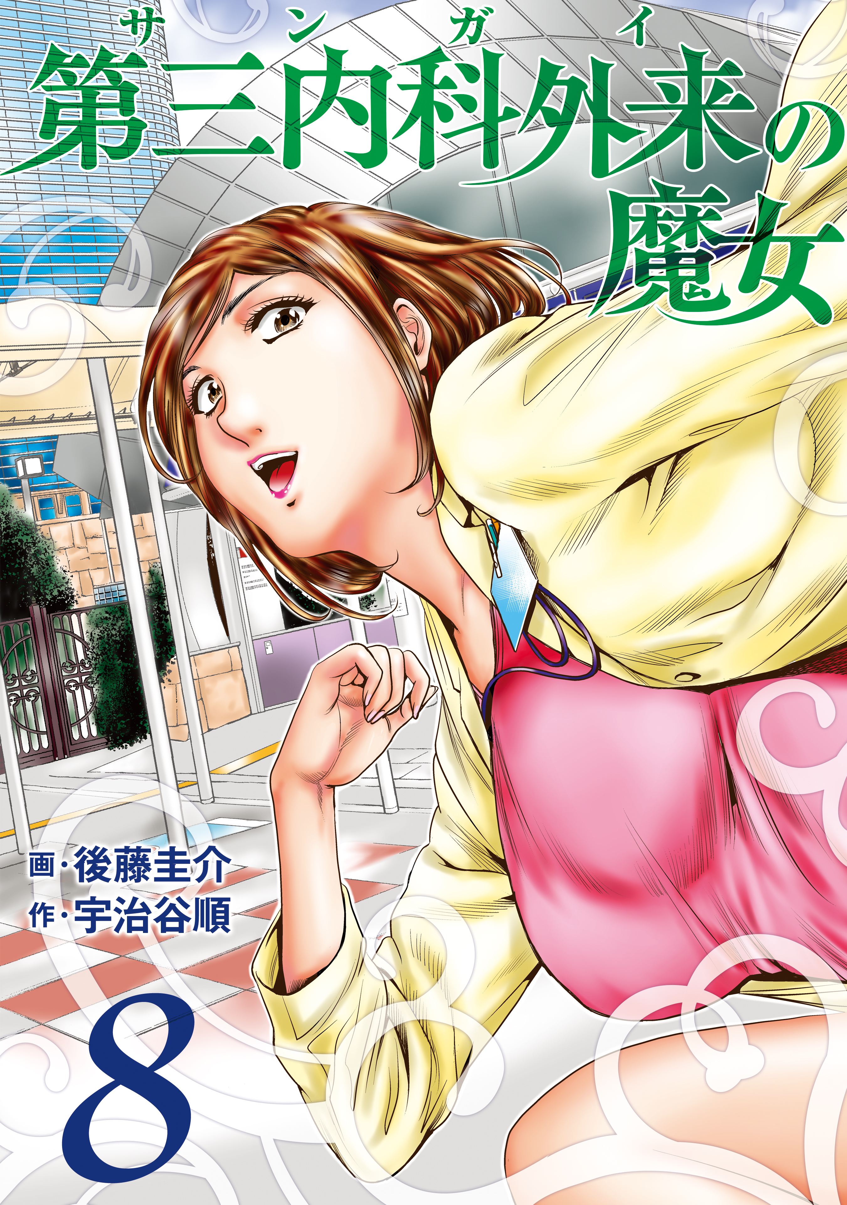第三内科外来（サンガイ）の魔女　８巻