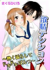 欲情テンション-熱く濡らしてドキドキぱんつ-